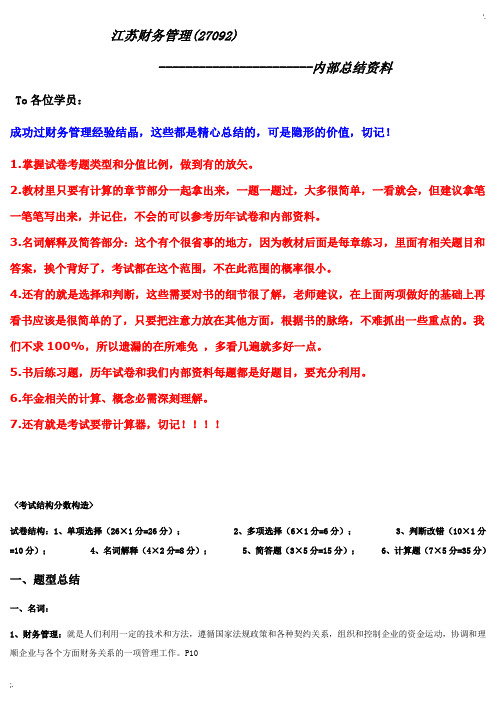 江苏省自考财务管理(27092)内部资料