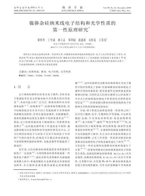 镍掺杂硅纳米线电子结构和光学性质的第一性原理研究_梁伟华.