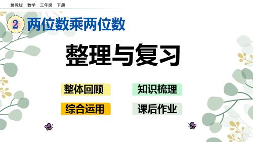 冀教版三年级数学下册课件-整理与复习课件