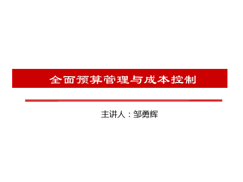 全面预算管理与成本控制培训课件ppt(51张)