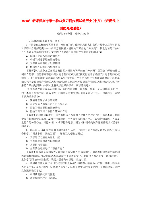 新人教版新课标2019新高考历史第一轮总复习同步测试卷十八近现代中国的先进思想