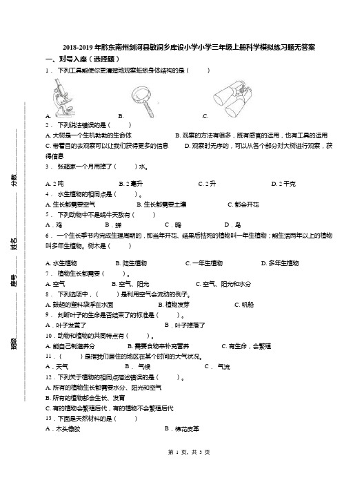 2018-2019年黔东南州剑河县敏洞乡库设小学小学三年级上册科学模拟练习题无答案