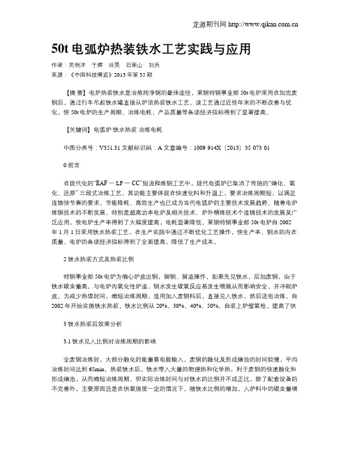 50t电弧炉热装铁水工艺实践与应用