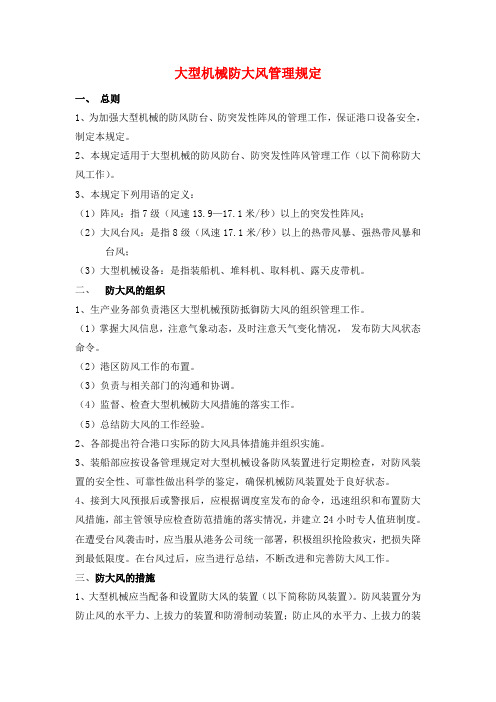 大型机械防大风管理规定 精品