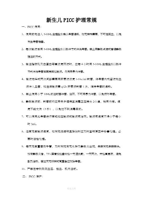 新生儿PICC护理常规