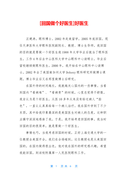 [回国做个好医生]好医生