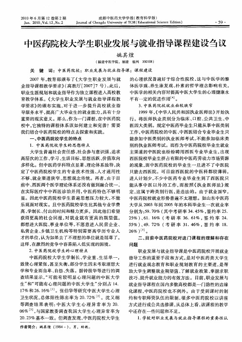 中医药院校大学生职业发展与就业指导课程建设刍议