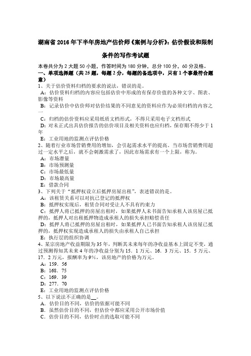 湖南省2016年下半年房地产估价师《案例与分析》：估价假设和限制条件的写作考试题