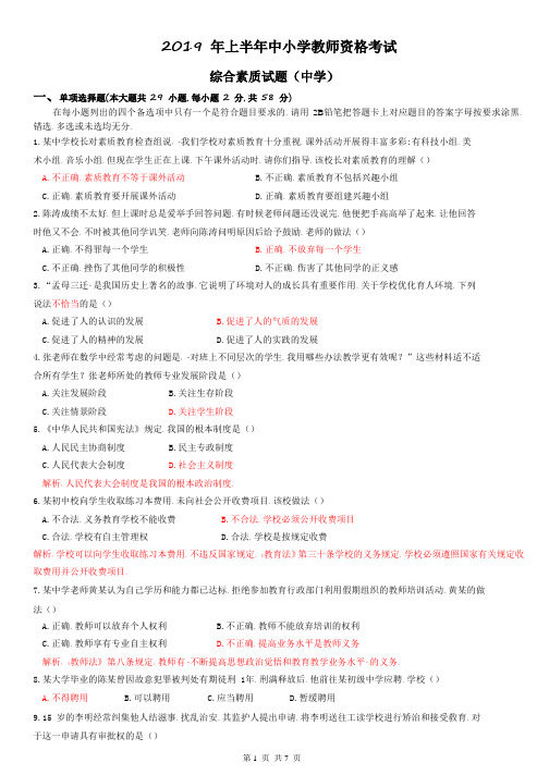 2019 年上半年中学综合素质试题(带解析)