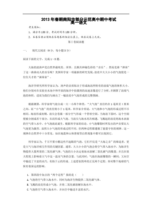 南阳市部分示范高中2012-2013学年高一下学期期中考语文试题及答案