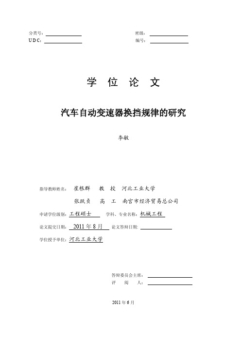 汽车自动变速器换挡规律的研究