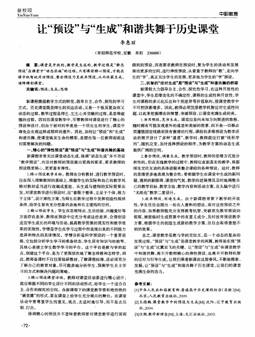 让“预设”与“生成”和谐共舞于历史课堂