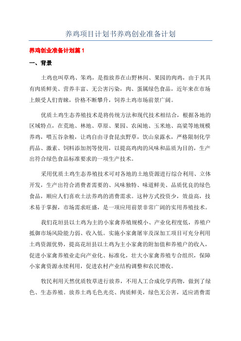 养鸡项目计划书养鸡创业准备计划