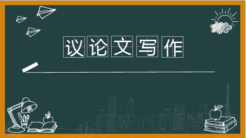 议论文写作指导    课件(共25张ppt)  2024年中考语文一轮复习