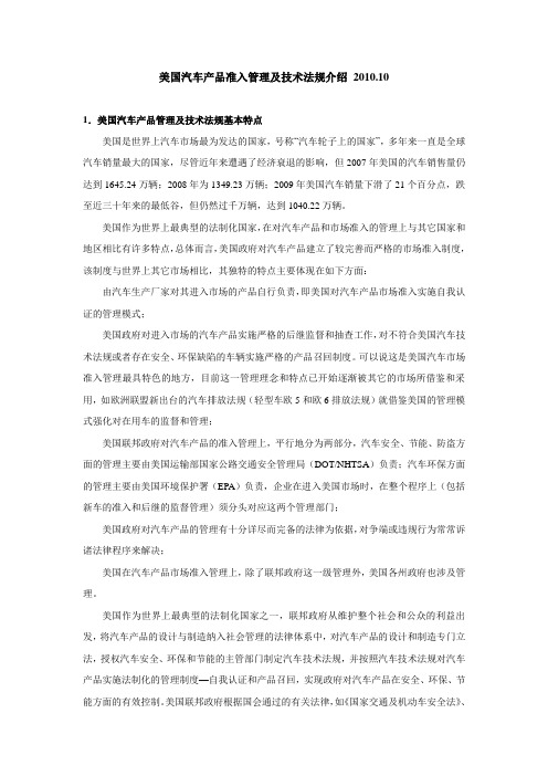 美国汽车产品准入管理及技术法规介绍
