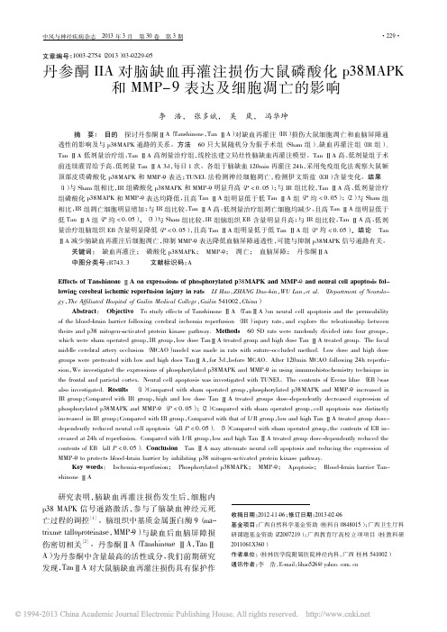 丹参酮_A对脑缺血再灌注损伤大鼠_省略_和MMP_9表达及细胞凋亡的影响_李浩
