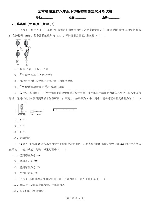 云南省昭通市八年级下学期物理第三次月考试卷