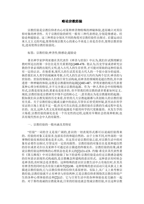 略论宗教经验