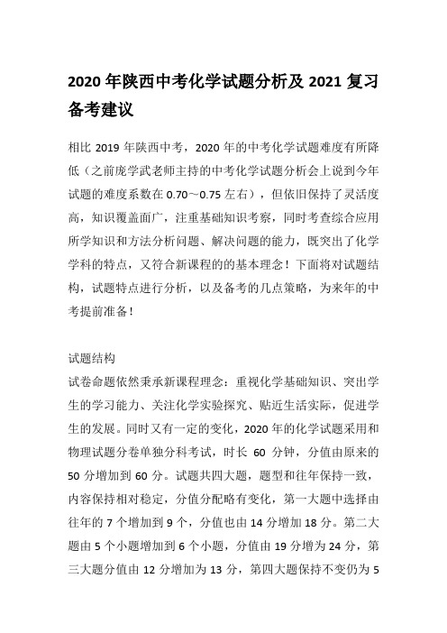2020年陕西中考化学试题分析及2021复习备考建议
