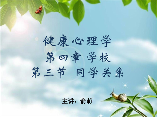 《健康心理学》第四章 学校与心理健康 第三节  同学关系