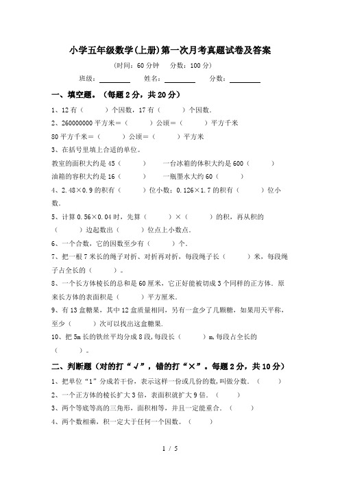 小学五年级数学(上册)第一次月考真题试卷及答案