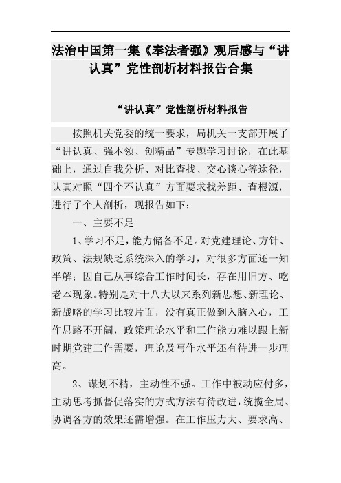 法治中国第一集《奉法者强》观后感与“讲认真”党性剖析材料报告合集