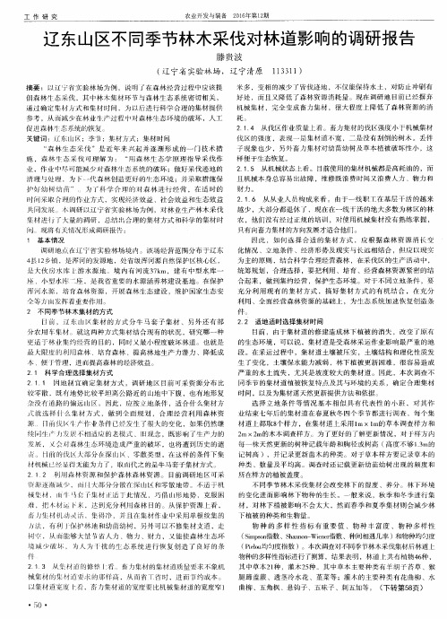 辽东山区不同季节林木采伐对林道影响的调研报告