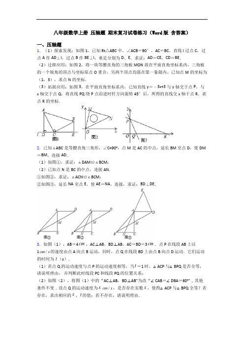 八年级数学上册 压轴题 期末复习试卷练习(Word版 含答案)