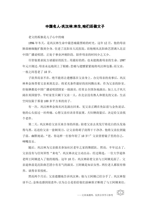 中国名人-巩汉林-来生,咱们还做父子