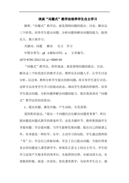 “问题式”教学法培养学生自主学习论文