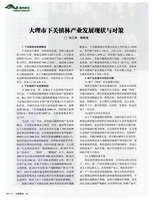 大理市下关镇林产业发展现状与对策