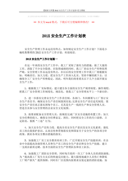 【最新文档】201X安全生产工作计划表-范文模板 (6页)
