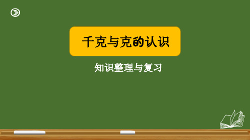 千克与克认识 整理复习