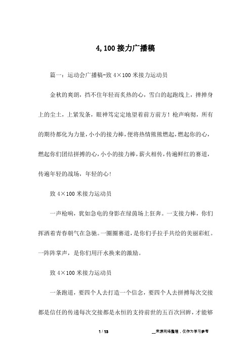 4,100接力广播稿