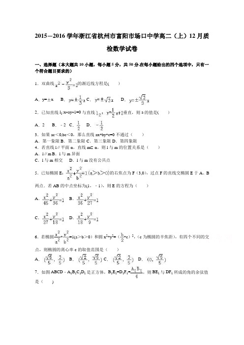 浙江省杭州市富阳市场口中学2015-2016学年高二上学期12月质检数学试卷 含解析