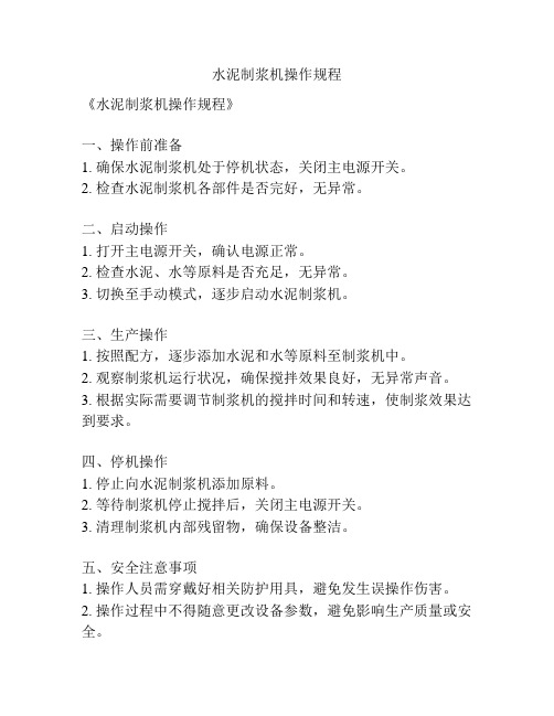 水泥制浆机操作规程