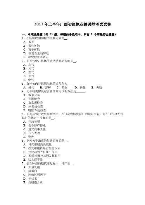 2017年上半年广西初级执业兽医师考试试卷