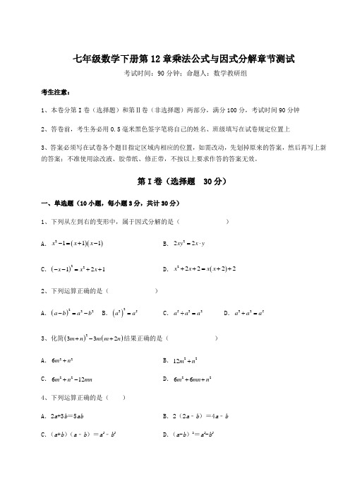 难点解析青岛版七年级数学下册第12章乘法公式与因式分解章节测试试卷(精选)