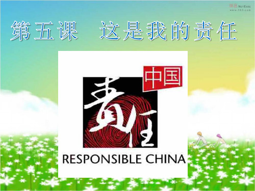 第五课  这是我的责任