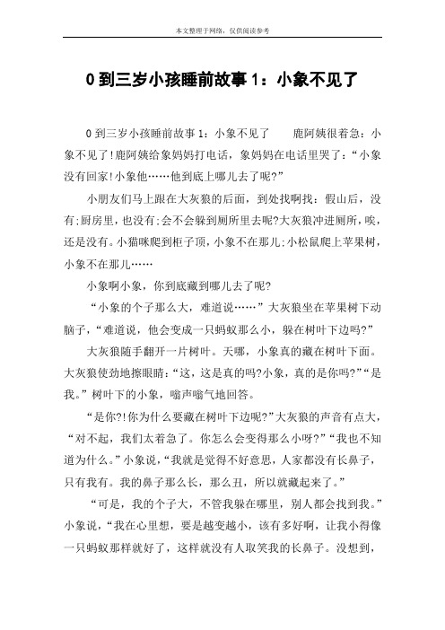 0到三岁小孩睡前故事1：小象不见了