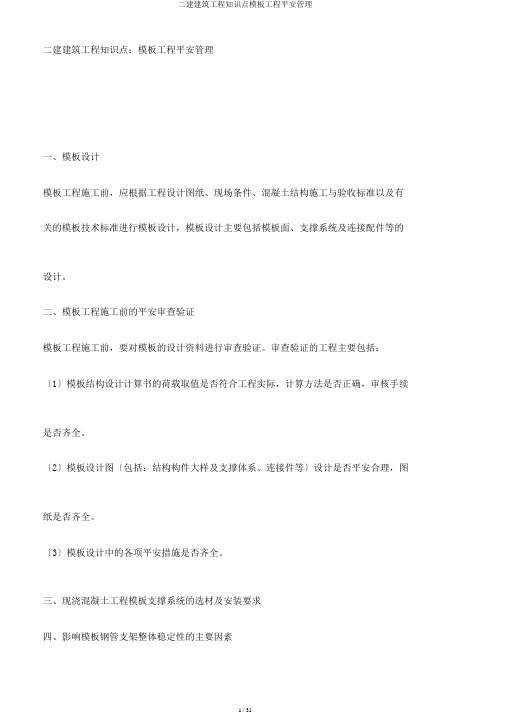 二建建筑工程知识点模板工程安全管理