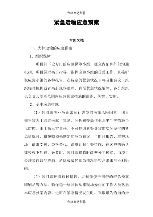 运输应急方案之令狐文艳创作