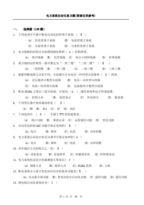 电力系统自动化题库