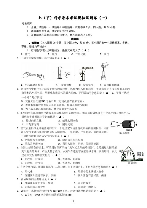 华师大版七下科学期末模拟试卷(含答案)