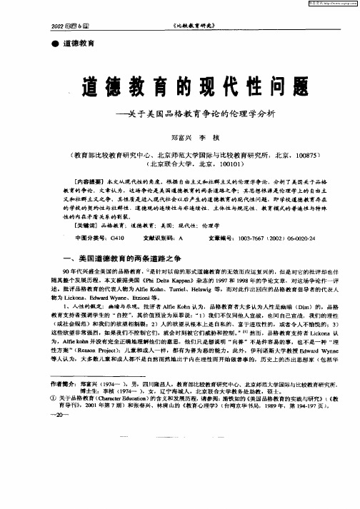 道德教育的现代性问题—关于美国品格教育争论的伦理学分析