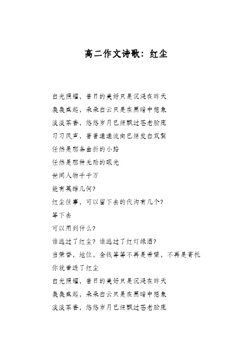 高二作文诗歌：红尘