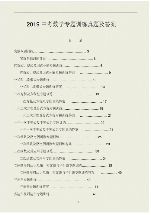 2019中考数学专题训练真题及答案