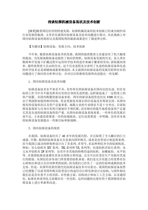 浅谈钻探机械设备现状及技术创新