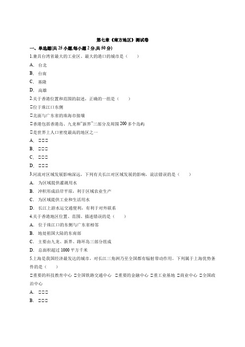 人教版初中地理八年级下册第七章《南方地区》测试卷有解析