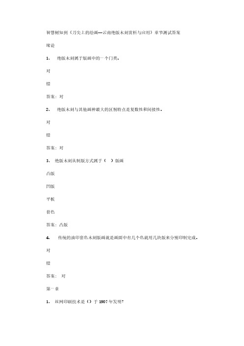 智慧树知到《刀尖上的绘画—云南绝版木刻赏析与应用》章节测试答案